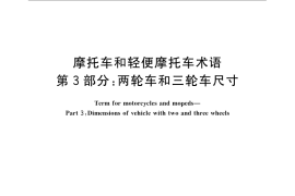 GB／T 5359.3-2008 摩托车和轻便摩托车术语 第3部分：两轮车和三轮车尺寸