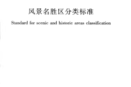 CJJT121-2008 风景名胜区分类标准
