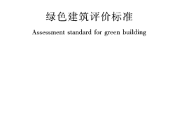 GBT50378-2014 绿色建筑评价标准