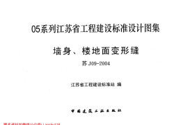 苏J09-2004.墙身、楼地面变形缝