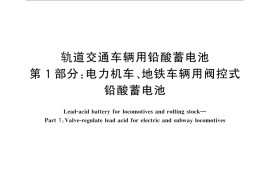 GB／T 7404.1-2013 轨道交通车辆用铅酸蓄电池 第1部分：电力机车、地铁车辆用阀控式铅酸蓄电池
