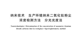 GB／T 41456-2022 纳米技术 生产环境纳米二氧化钛粉尘浓度检测方法 分光光度法
