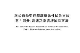 GB／T 35472.4-2017 湿式自动变速箱摩擦元件试验方法 第4部分：高速功率递增试验方法
