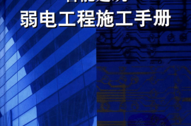 智能建筑弱电工程施工手册
