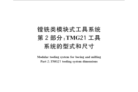 GB／T 25668.2-2010 镗铣类模块式工具系统 第2部分：TMG21工具系统的型式和尺寸