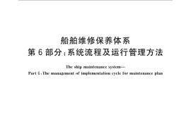 GB／T 16558.6-2009 船舶维修保养体系　第6部分：系统流程及运行管理方法