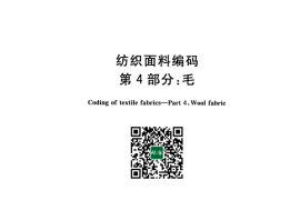 GB／T 31007.4-2014 纺织面料编码 第4部分：毛(1)