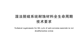 GB／T 41761-2022 湿法脱硫系统耐蚀材料全生命周期技术要求
