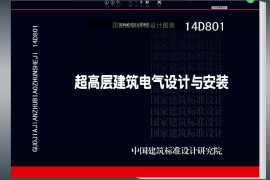 14D801 超高层建筑电气设计与安装