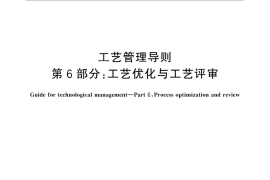 GB／T 24737.6-2012 工艺管理导则 第6部分：工艺优化与工艺评审