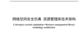 YDT 4708-2024 网络空间安全仿真 资源管理库技术架构_高清正式版