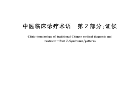 GB／T 16751.2-2021 中医临床诊疗术语 第2部分：证候