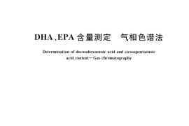 GB／T 38095-2019 DHA、EPA含量测定 气相色谱法