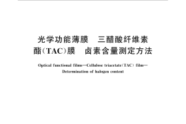 GB／T 33396-2016 光学功能薄膜 三醋酸纤维素酯(TAC)膜 卤素含量测定方法