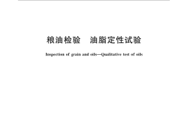 GB／T 5539-2008 粮油检验 油脂定性试验