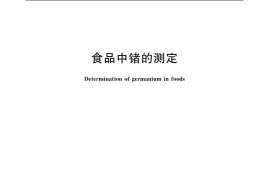 GB／T 5009.151-2003 食品中锗的测定