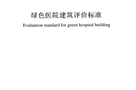 GBT51153-2015 绿色医院建筑评价标准