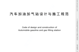 汽车加油加气站设计与施工规范 条文说明GB50156-2002
