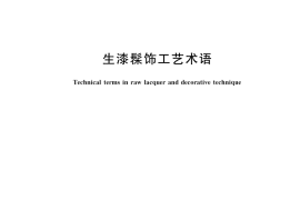 GB／T 40490-2021 生漆髹饰工艺术语