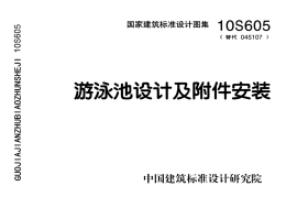 10S605 游泳池设计及附件安装
