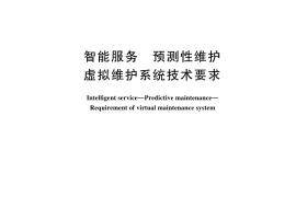 GB／T 44407-2024 智能服务 预测性维护 虚拟维护系统技术要求