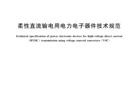 GB／T 37660-2019 柔性直流输电用电力电子器件技术规范