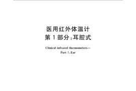 GB／T 21417.1-2008 医用红外体温计 第1部分：耳腔式