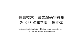GB／T 25911-2010 信息技术 藏文编码字符集 24×48点阵字型 朱匝体