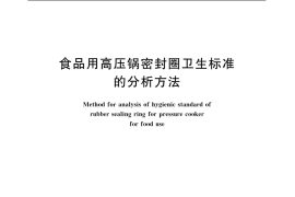GB／T 5009.65-2003 食品用高压锅密封圈卫生标准的分析方法