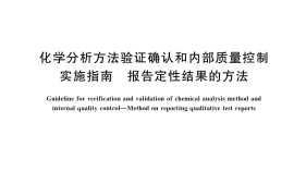 GB／T 35656-2017 化学分析方法验证确认和内部质量控制实施指南 报告定性结果的方法