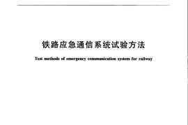 TBT3326-2015 铁路应急通信系统试验方法