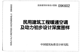 09K602 民用建筑工程暖通空调及动力初步设计深度图样