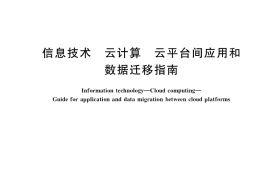 GB／T 37740-2019 信息技术 云计算 云平台间应用和数据迁移指南