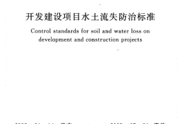 GB50434-2008 开发建设项目水土流失防治标准
