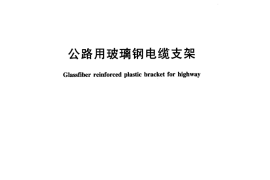JTT898-2014 公路用玻璃钢电缆支架