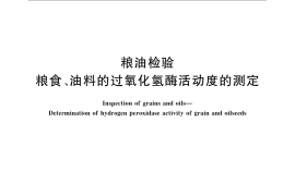 GB／T 5522-2008 粮油检验 粮食、油料的过氧化氢酶活动度的测定