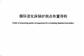 DLT1319-2014 循环流化床锅炉测点布置导则