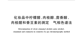 GB／T 24800.9-2009 化妆品中柠檬醛、肉桂醇、茴香醇、肉桂醛和香豆素的测定 气相色谱法