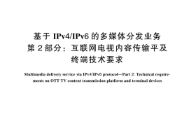 GB／T 44600.2-2024 基于IPv4 IPv6的多媒体分发业务 第2部分：互联网电视内容传输平台及终端技术要求