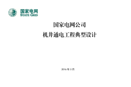 5.国家电网公司机井通电工程典型设计