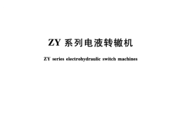 TBT2673-2016 ZY系列电液转辙机