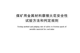GB／T 13813-2023 煤矿用金属材料摩擦火花安全性试验方法和判定规则