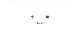 GB／T 1797-2008 生丝