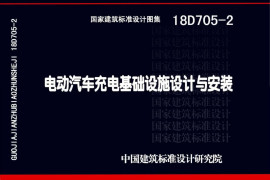 18D705-2 电动汽车充电基础设施设计与安装