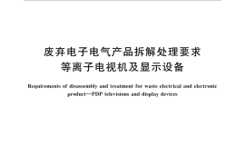 GB／T 31375-2015 废弃电子电气产品拆解处理要求 等离子电视机及显示设备