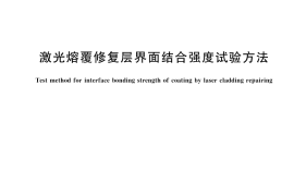 GB／T 44990-2024 激光熔覆修复层界面结合强度试验方法