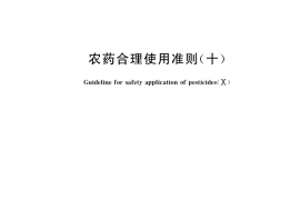GB／T 8321.10-2018 农药合理使用准则(十)