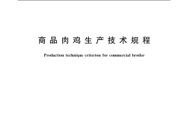 GB／T 19664-2005 商品肉鸡生产技术规程