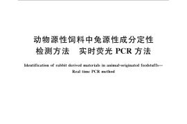 GB／T 21102-2007 动物源性饲料中兔源性成分定性检测方法 实时荧光PCR方法