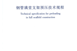 JGJT194-2009 钢管满堂支架预压技术规程